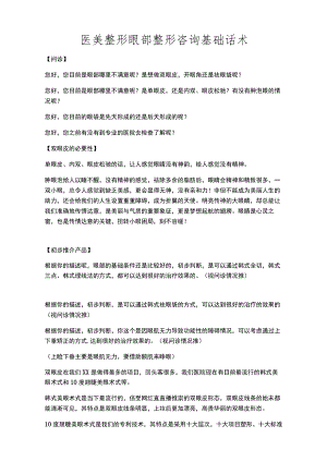 医美整形眼部整形咨询基础话术.docx