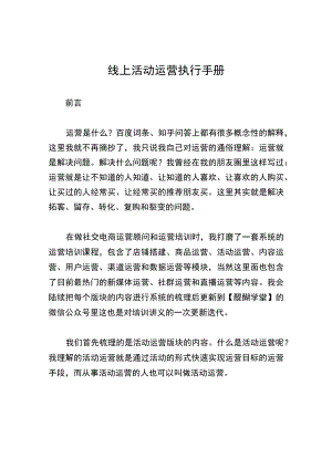 线上活动运营执行手册.docx