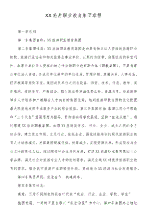 职业教育集团章程——模板.docx