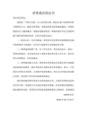 社区写给居民提倡说普通话的倡议书.docx