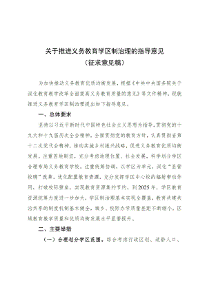 关于推进义务教育学区制治理的指导意见（征求意见稿）.docx