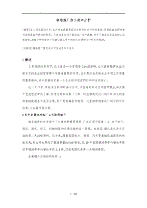 有色金属冶炼投资与生产成本分析报告.doc