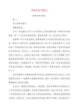 离职申请书格式(完整版).docx
