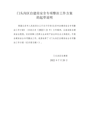 《门头沟区自建房安全专项整治工作方案(征求意见稿)》的起草说明.docx