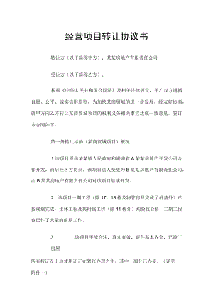 经营项目转让协议书.docx