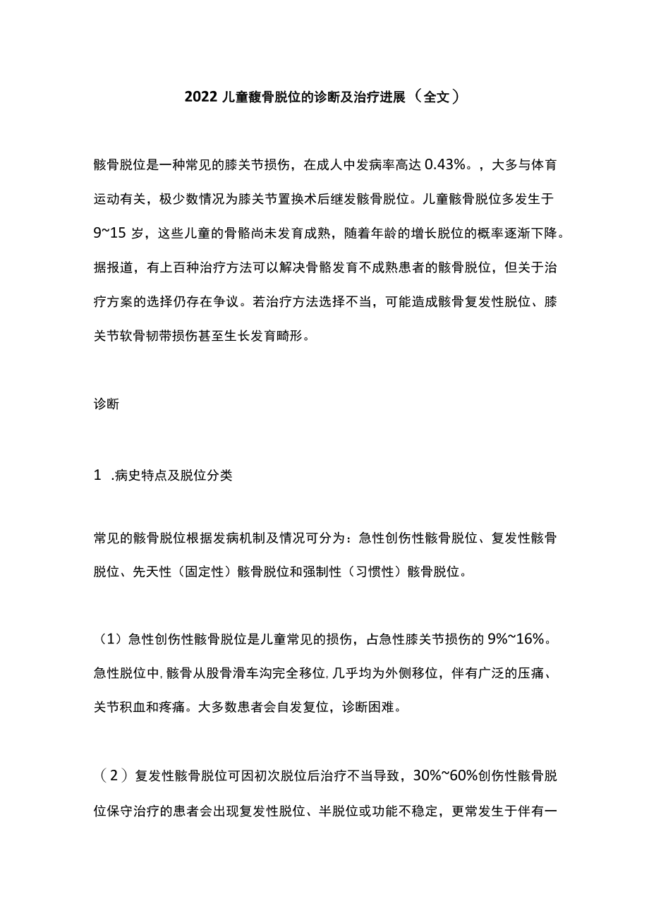 2022儿童髌骨脱位的诊断及治疗进展(全文).docx_第1页