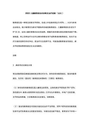 2022儿童髌骨脱位的诊断及治疗进展（全文）.docx