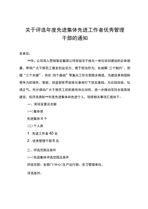 关于评选先进集体 先进工作者 优秀管理干部的通知.docx