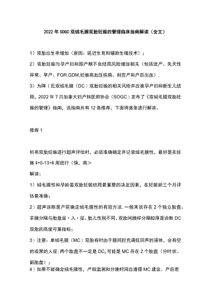 2022SOGC双绒毛膜双胎妊娠的管理临床指南解读（全文）.docx