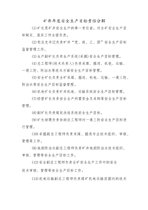 矿井安全生产目标责任分解.docx
