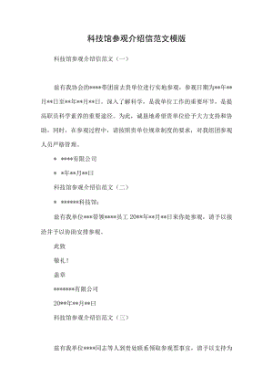 科技馆参观介绍信范文模版.docx