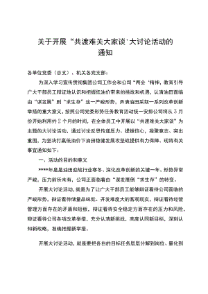 关于开展“共渡难关大家谈”活动的通知.docx