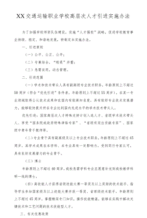 职业学校高层次人才引进实施办法.docx