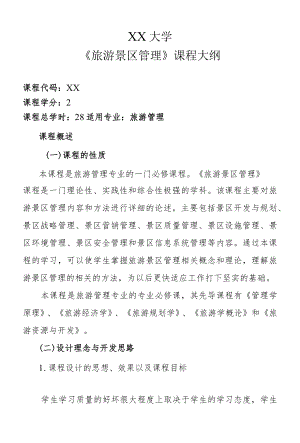 《旅游景区管理》课程大纲.docx