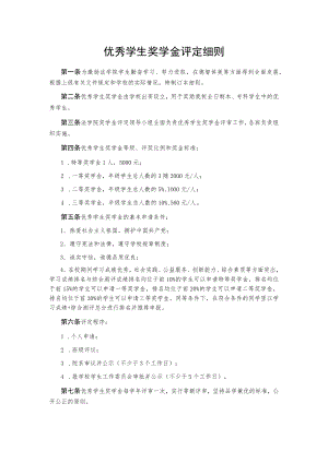 优秀学生奖学金评定细则.docx
