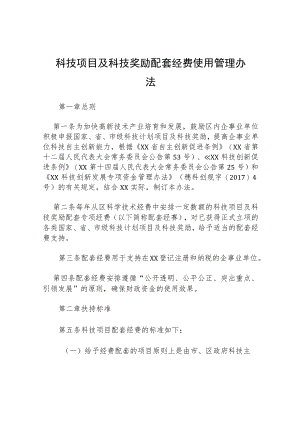科技项目及科技奖励配套经费使用管理办法.docx