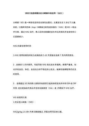 2022免疫球蛋白在川崎病中的应用（全文）.docx