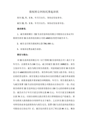 股权转让纠纷民事起诉状.docx