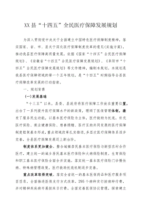《XXX县“十四五”全民医疗保障发展规划》.docx