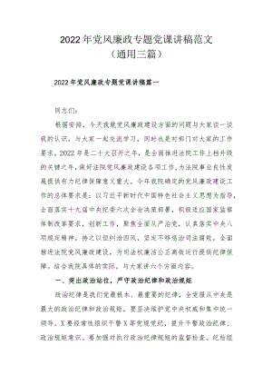 2022党风廉政专题党课讲稿范文(通用三篇).docx