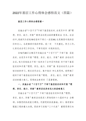 2022基层工作心得体会感悟范文（四篇）.docx