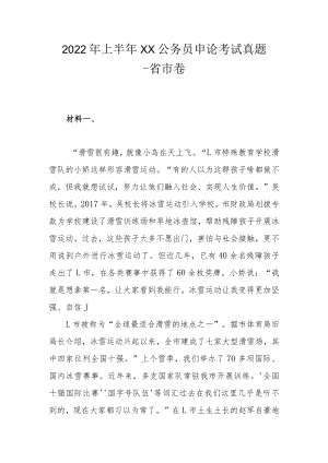 2022上半xx公务员申论考试真题-省市卷.docx