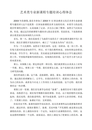 艺术类专业新课程专题培训心得体会.docx