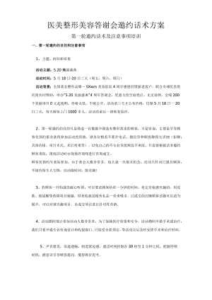 医美整形美容答谢会邀约话术方案.docx