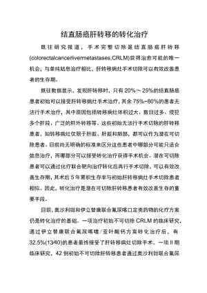 结直肠癌肝转移的转化治疗.docx