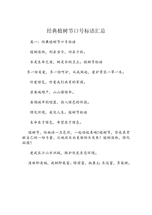 经典植树节口号标语汇总.docx