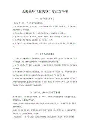 医美整形口腔美容治疗注意事项.docx