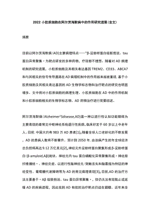 2022小胶质细胞在阿尔茨海默病中的作用研究进展（全文）.docx