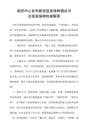 疾控中心发布新冠疫苗接种倡议书及疫苗接种 权威解答.docx