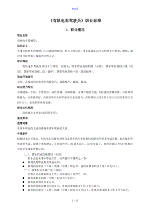 有轨电车驾驶员职业实用标准行业版.doc