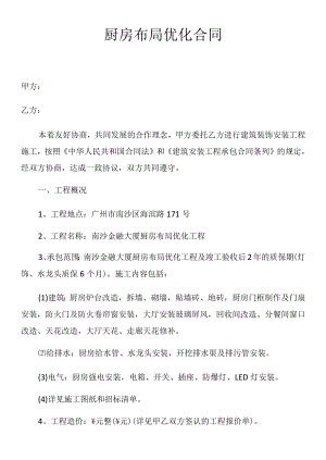 厨房布局优化合同.docx