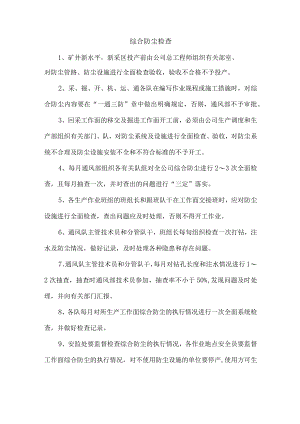 综合防尘检查.docx