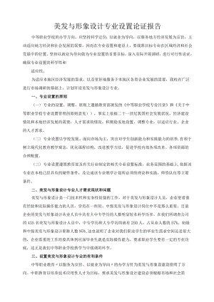 美发与形象设计专业设置论证报告.docx
