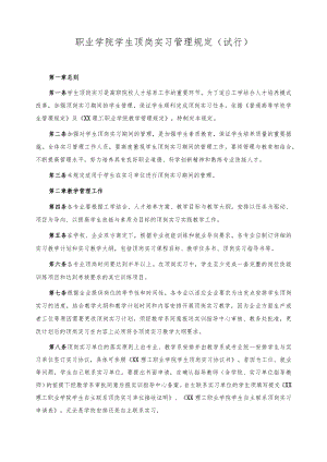 职业学院学生顶岗实习管理规定（试行）.docx
