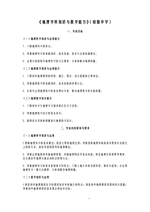 教师考试地理学科知识与教学能力初级中学.doc