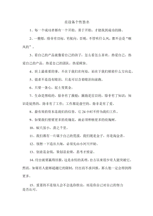 卖设备个性签名.docx