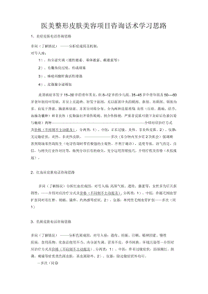 医美整形皮肤美容项目咨询话术学习思路.docx