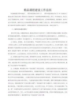 精品课程建设工作总结.docx