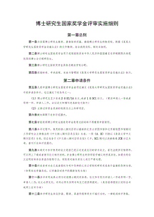 博士研究生国家奖学金评审实施细则.docx