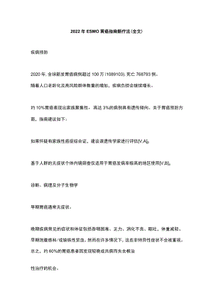 2022ESMO胃癌指南新疗法（全文）.docx