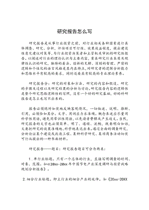 研究报告怎么写.docx