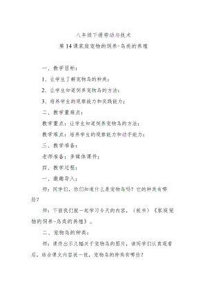 第14课家庭宠物的饲养-鸟类的养殖.docx