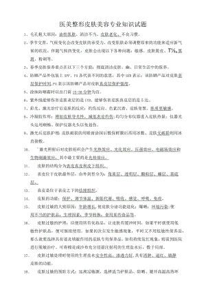 医美整形皮肤美容专业知识试题.docx
