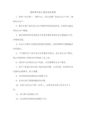 原料部负责人岗位安全职责.docx