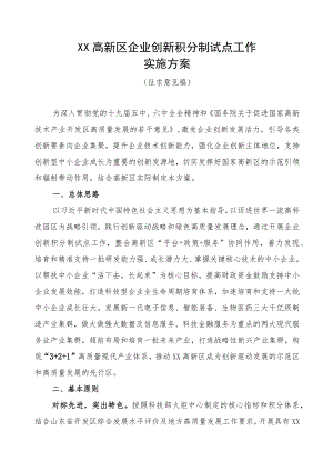 《企业创新积分制试点工作实施方案》.docx