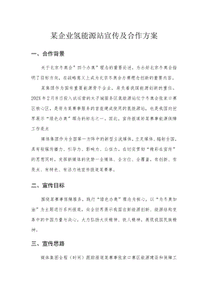 能源企业集团公司新媒体宣传及合作方案-中石油崇礼核心区氢能源站与保供站品牌宣传.docx